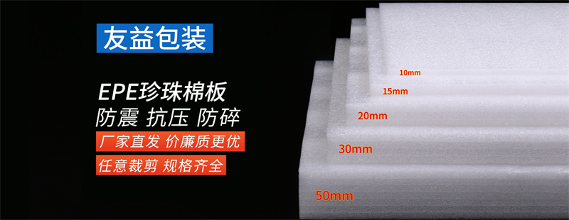 “老板，這批EPE珍珠棉能不能再便宜兩毛？”——?jiǎng)e砍了，再砍我們廠長(zhǎng)就要去喝西北風(fēng)啦！