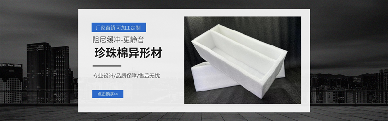 威海佳彤EPE珍珠棉：工廠價直發(fā)，性價比卷到天花板！