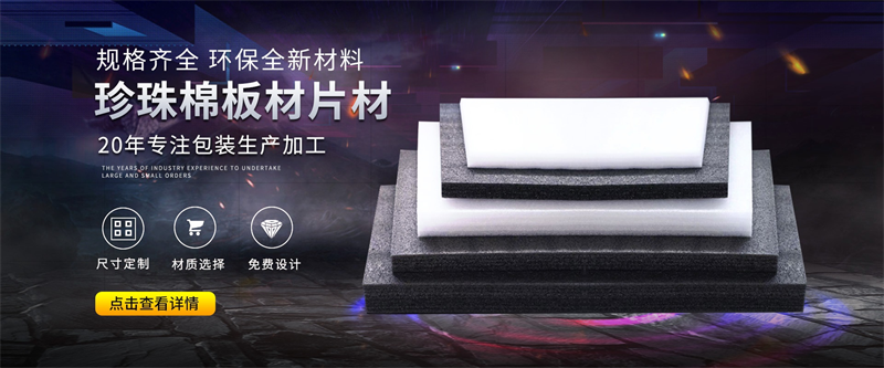 威海佳彤EPE珍珠棉，輕量耐用，包裝防護首選
